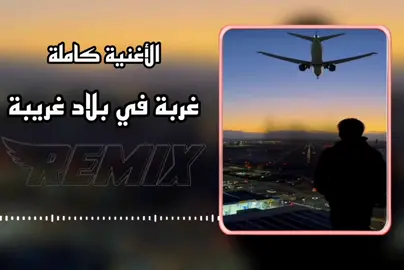أجمل الاغاني الشهيرة  غربة في بلاد غريبة #تونسية🇹🇳🇹🇳  #اجمل_الاغاني  #remix  #fyp  #سودانيز_تيك_توك_مشاهير_السودان🇸🇩 