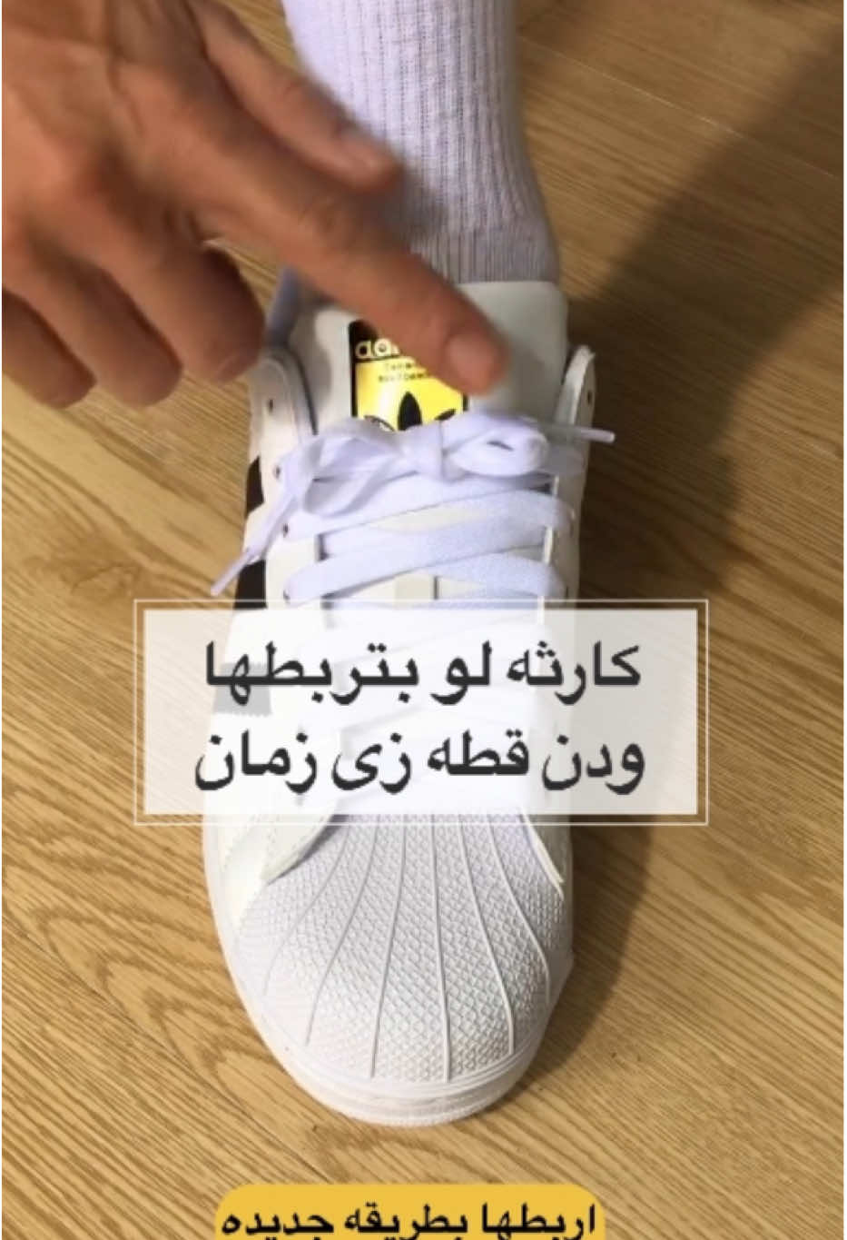اوعى تربطها.زى زمان ❌