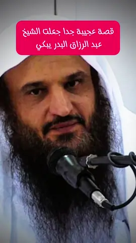 قصة عجيبة جدااا 😱😱 #الشيخ_عبدالرزاق_البدر #الوالدين #الابناء 