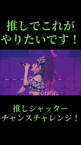 推しの見逃せないところをシャッターチャンスしたいです！ 『盛れ！ミ・アモーレ』 曲はJuice=Juice『盛れ！ミ・アモーレ』です！ 動画はモーニング娘。の『私のなんにもわかっちゃない』です。 この部分を楽曲追加してほしい！ @Juice=Juice  #推しシャッターチャンスチャレンジ #推し活 #推し #アイドル #ダンス    YouTubeに投稿したのと同じです。
