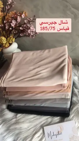 للطلب تواصلواعلى 0678299919 #marocaine🇲🇦 #style #hijabstyle #jersyhijab 