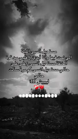مستحيل أنسى الليلة الي نمت فيها وأنا أيدي ع قلبي من قوة الخنقة مستحيل أنسى زعلي على حالي مستحيل انسى كم مرة سألت حالي ليبييش !!!؟❤️‍🩹💔