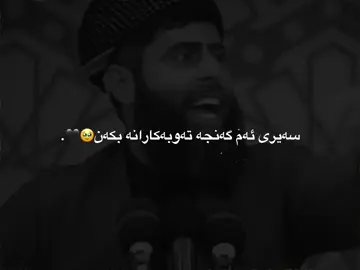سەیری ئەم گەنجە تەوبەکارانە بکەن🥹☝🏼#foryoupage #foruyou #kar4_editor #fyp #edit 