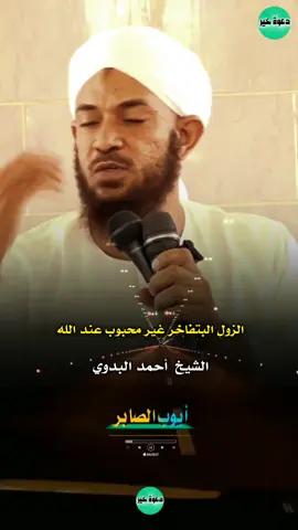 #من_روائع #الشيخ_أحمد_البدوي_حفظه_الله #أيوب_الصابر 