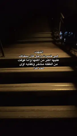 انتهت ، هي خسرت راجل كان بيخاف عليها اكتر من اهلهاوانا فوقت من الغفله متاخر وكفايه اوى لحد كدا #بياع،كلام #typ ##tiktok #الشعب_الصيني_ماله_حل😂😂 #foryou 