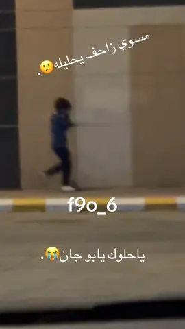 #ابوسعد #ابوجان #سنوتا #المونسيه #الشرق 