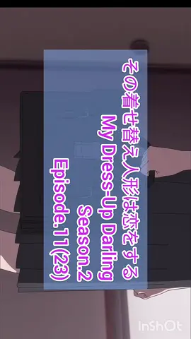 #その着せ替え人形は恋をする  #MyDressUpDarling  #Season2 #11 #23