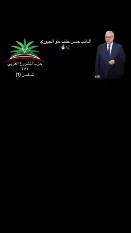 #جبور_وعز_الجبور🇮🇶🦅 #الاصلاح_الزراعي #نواب_العراق #fyp #CapCut 