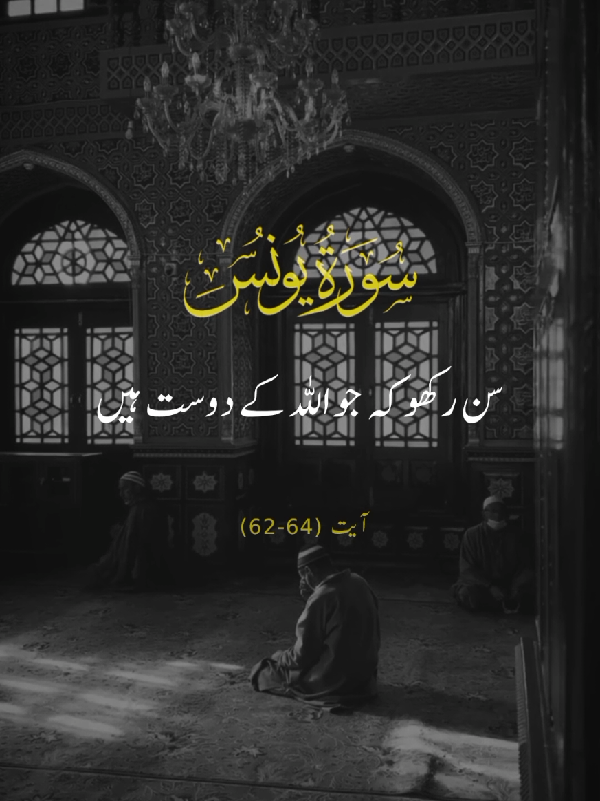 SURAH YUNUS 🕊❤ VERSES 62-64 #repost #surahyunus #urduqurantranslation #explore #alquran 