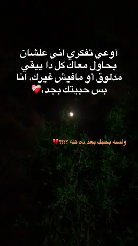 أوعي تفكري اني علشان بحاول معاك كل دا ييقي مدلوق أو مافيش غيرك، انا بس حبيتك بجد❤️‍🩹#عبراتكم_الحزينه🙂💔 #عبراتكم_الفخمه📿📌 #جبرتت📮16 #هقولي_ارجعله_عشان_سبته💔 #قصتي_الحزينة🚶🏻💔  @,ٍفهد |🚶🏻💔 