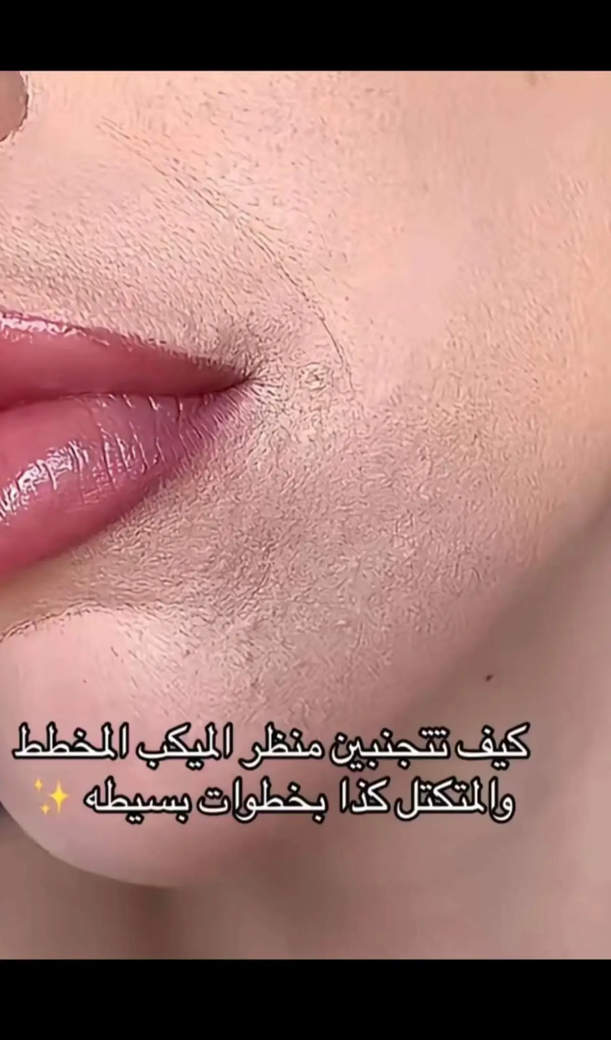 علشان يكون ميكبك نظيف✨🪄🪄 #ميكب #اكسبلور #ارتست_ميك_اب #makeup #ارتستات_السعودية #foryoupage #ارتست_الرياض 