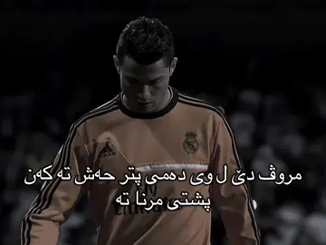 روژا 2 یا مرنا تە دێ تە ژبیرکەنەڤە #cristianoronaldo #fyp #foryoupage 