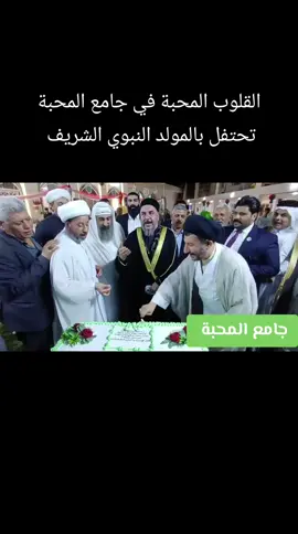 جامع المحبة هو عراق مصغر ، تجتمع فيه كل اطياف والوان الشعب العراقي ، حيث الالفة والمحبة ، هذه هي الوحدة الحقيقية التي يريدها الله ورسوله واهل البيت ( عليهم السلام ) 