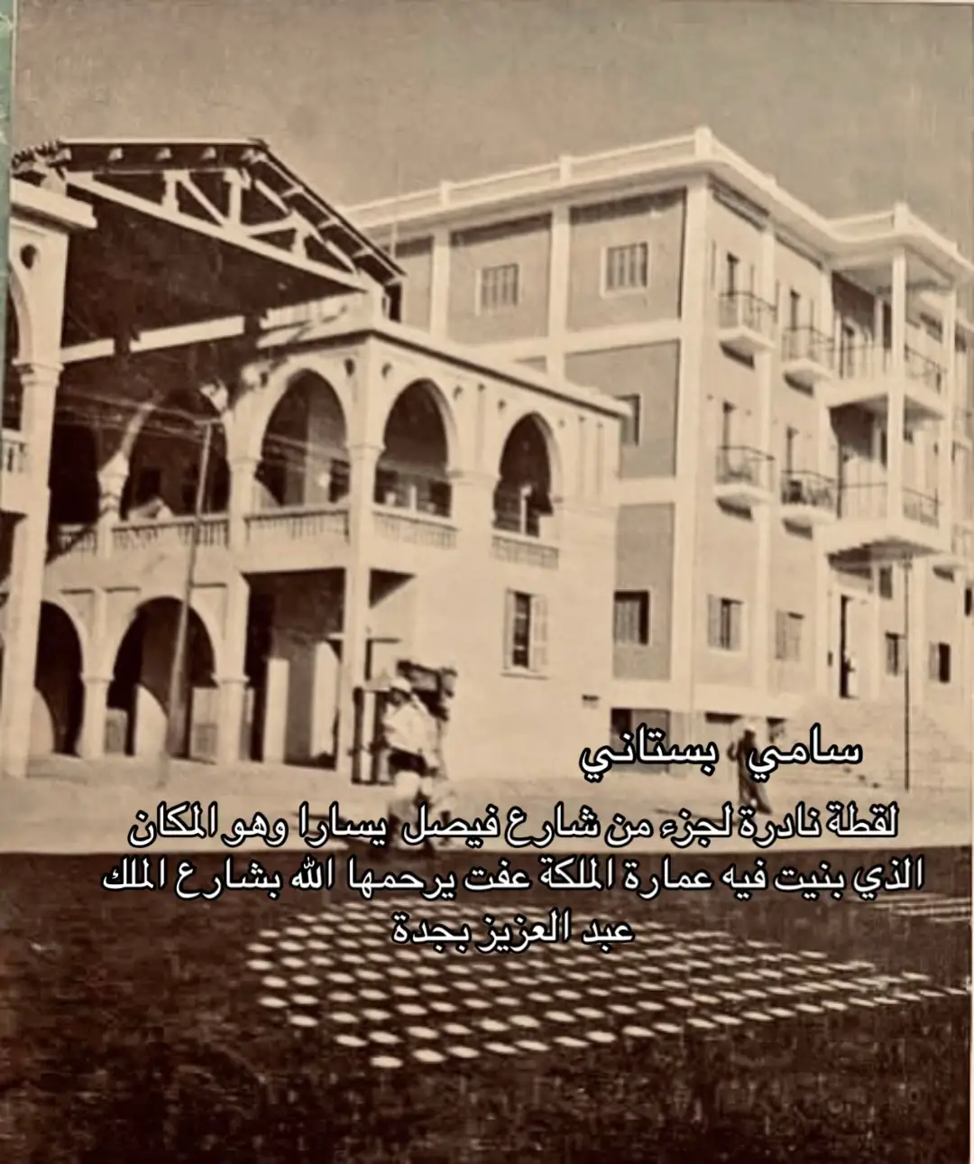 #جدة  لقطة نادرة لجزء من شارع فيصل  يسارا وهو المكان الذي بنيت فيه عمارة الملكة عفت يرحمها الله بشارع الملك عبد العزيز بجدة      القراءة للشيخ   سعيد محمد نور    يرحمه الله سامي بستاني