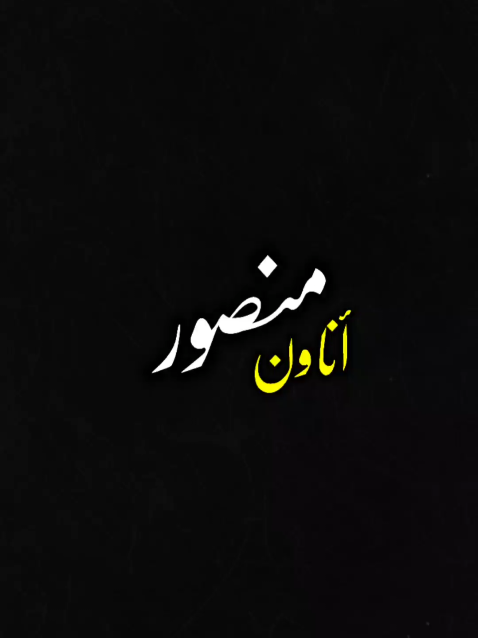 ما تحطش روحك في مقارنات🙂👌#الشيخ_المهدي #منصور_اناون #fpyシ 