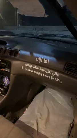 ولي تعلا يربط حزام فرقاه 😔💔#عباره #كامري #2002 #capcut #