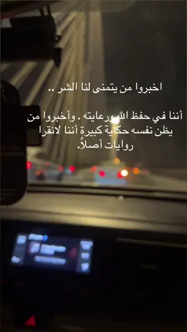 اخبروا من يتمنى لنا الشر .. أننا في حفظ الله ورعايته . وأخبروا من يظن نفسه حكاية كبيرة أننا لانقرا روايات أصلاً.#الرياض #السعودية #اولادي 