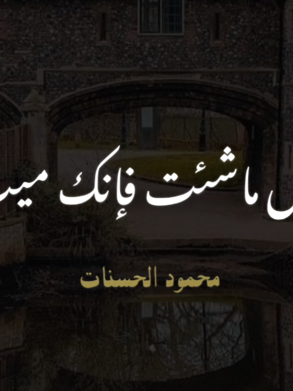 عش ماشئت فإنك ميت اللهم احسن ختامنا ☘️🥺💔#الشيخ_محمود_الحسنات🌹♥ #صلوا_على_رسول_الله_لأجل_شفاعته 