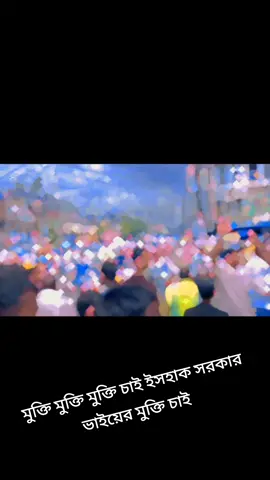 #ঢাকা_৭ #মোহাম্মদ_ইসহাক_সরকার #BNPBangladesh #BNPMediaCell #BNP 