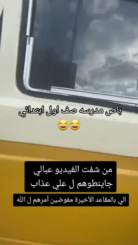#معناه_المدرسه😂 #مابقى_شي_على_المدرسه#صف_الاول_عباره_عن_معاناه 