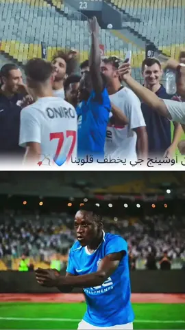#CapCut #اوشينج شكله صاحب مزاج 😃حلوة الروح الموجوده في الفريق دي، يعني بارون أوشينج ده لسه ملعبش ولا دقيقة تحس إنه متربي في الزمالك وده سر النجاح اللي في الفريق.. هتلاقوا احتفال أوشينج مع خوان ألفينا وجماهير الزمالك في الاستوري 📷🏹#بارون #أوشينج #بارون_أوشينج  عقباوي دمه حامي 🤭😎 ..  🏹💚