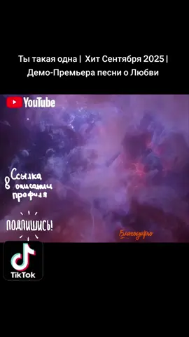 Ты такая одна |  Хит Сентября 2025 | Демо-Премьера песни о Любви