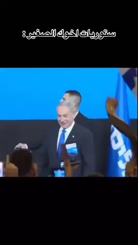 #نتنياهو #اسرائيل #fyp #الشعب_الصيني_ماله_حل😂😂 