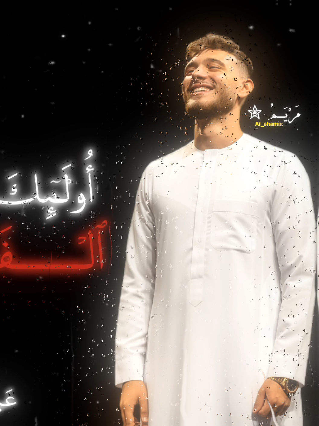 يارب اجعله من الضاحكين المستبشرين! ✨🫶❤️‍🩹 . . . . #الشامي #foryou #viral #الشعب_الصيني_ماله_حل #قران . . . @Al shami - الشامي بحبك