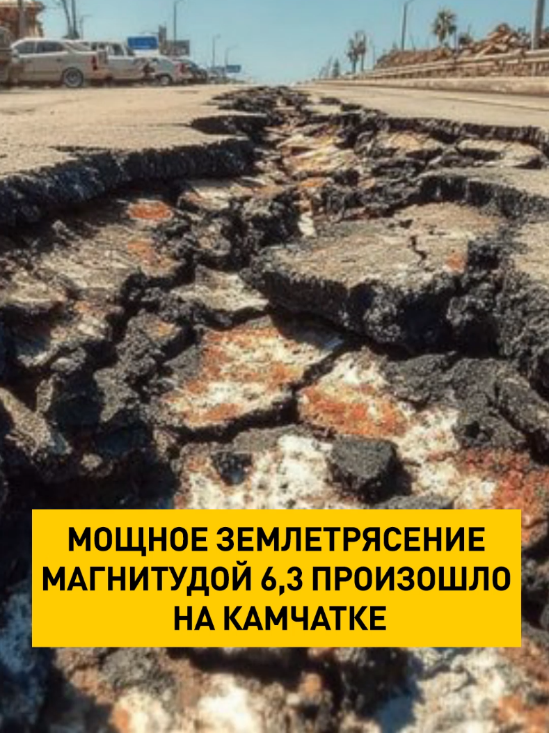 #россия #камчатка #землетрясение #происшествие #сейсмология 