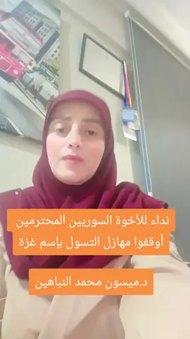 للمتسولين من السوريين ومن يفتحون البثوت بإسم غزة. عيييييب جدا عليكم  #دكتورة_ميسون_محمد_النباهين 