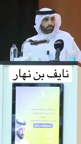 هل الغرب هو الحل الوحيد للنجاح؟ #نايف_بن_نهار #مواضيع  #محتوى_هادف #اكسبلور #fypage 