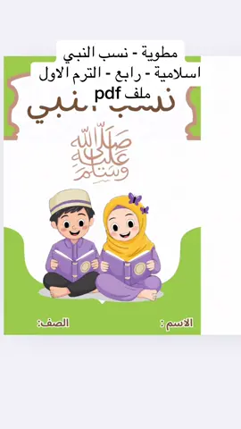 مطوية - نسب النبي اسلامية - رابع - الترم الاول  ملف pdf #اكسبلورexplore❥🕊 #اكسبلور #مطويات_مدرسية #pdf #اسلامية_رابع _ابتدائي 