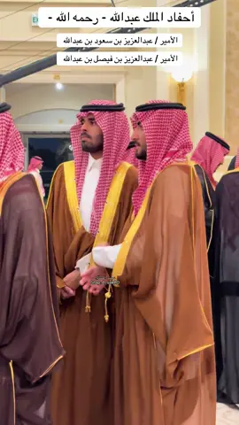 #الامير_عبدالعزيز_بن_سعود_بن_عبدالله #الامير_عبدالعزيز_بن_فيصل_بن_عبدالله #ال_سعود #fyp #اكسبلور 