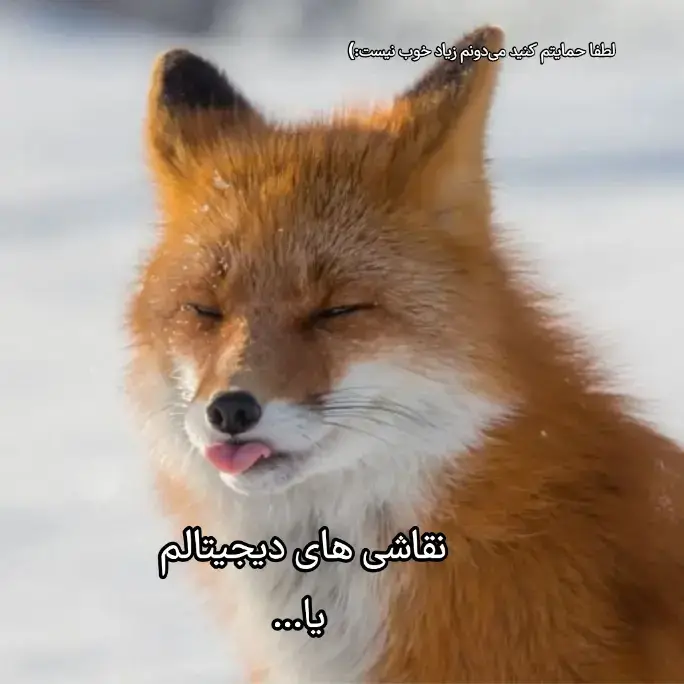 #فوریو_پاشم_بیام_جرت_بدم #لطفا__لایک_و_فالو__از_یادتان__نروه #فوریو_نظری_به_حال_ما_کن 