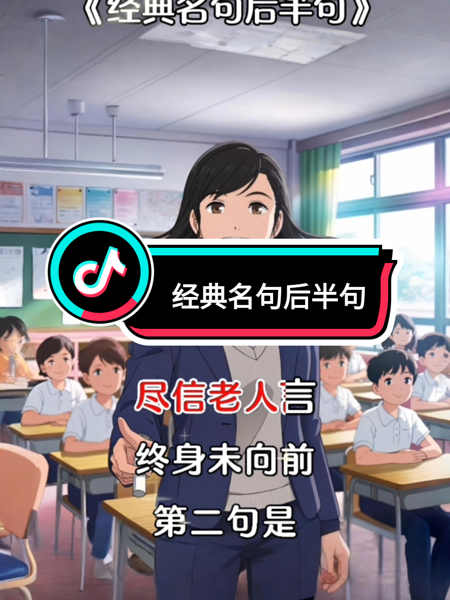 读万卷书，行万里路；近朱者赤，近墨者黑。多读经典名句，不只增学识，更养心智。好句如灯，照亮前行之路，助你走得更远更稳。#知识 #智慧 
