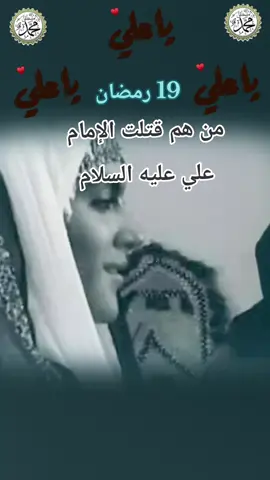 ## من هم قتلت _ الإمام _#  علي _# عليه السلام _ 
