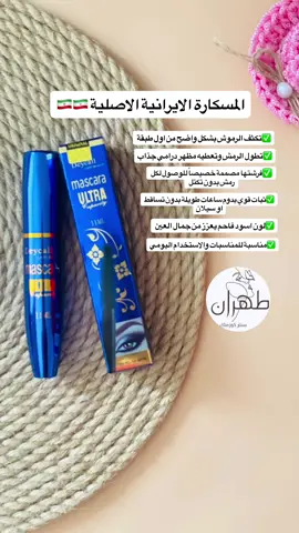 🔺المسكارة الايرانية الأصلية 🇮🇷🇮🇷 ✅تكثف الرموش بشكل واضح من اول طبقة ✅تطول الرمش وتعطيه مظهر درامي جذاب  ✅فرشتها مصممة خصيصاً للوصول لكل رمش بدون تكتل ✅ثبات قوي يدوم ساعات طويلة بدون تساقط او سيلان  ✅لون اسود فاحم يعزز من جمال العين  ✅مناسبة للمناسبات والاستخدام اليومي  