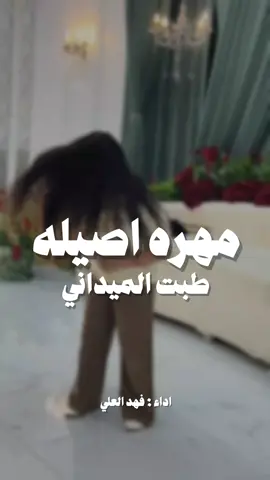 شيلة مهره اصيله طبت الميداني #شيلة#باسم#ام#سامي#ام_العريس  شيلات فهد العلي طرب رقص قوي حماس