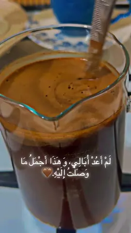 _ لَمْ أَعُدْ أُبَالِي، وَ هَذَا أَجْمَلُ مَا وَصَلْتُ إِلَيْهِ.🤎