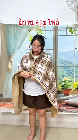 ผ้าห่มคลุมไหล่ ผ้าคลุมไหล่ เนื้อผ้านุ่มห่มแล้วอุ่นมากๆ #tiktokshopครีเอเตอร์ #ผ้าห่มคลุมไหล่ #ผ้าคลุมไหล่ #ใช้ดีบอกต่อ #นิชารีวิวของใช้