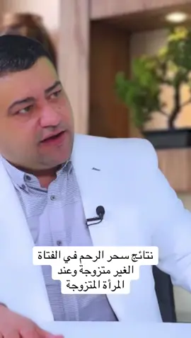 #سحر الرحم و شدة أذاه#السحر والمس والعين والحسد#العقم والإجهاض المتكرر والإعاقات عند الأطفال والرهاب الإجتماعي والوسواس القهري#السعودية#الإمارات والأردن وفلسطين والكويت و عُمان و قطر و البحرين وليبيا و الجزائر و تونس وأوروبا و أميريكا و كندا و أستراليا و شرق أسيا و جميع دول العالم