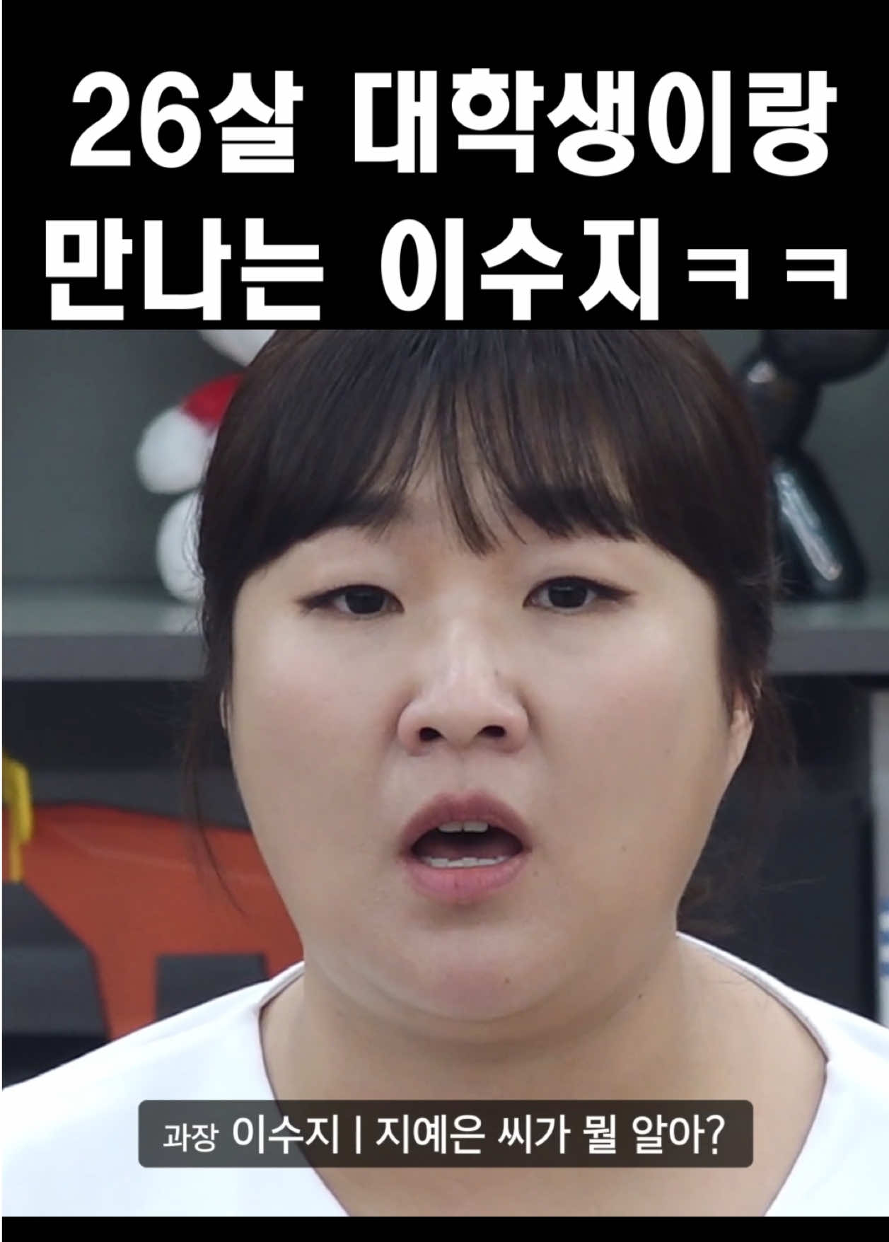 26살 대학생 남친한테 월급 줘야한다는 이수지ㅋㅋㅋㅋㅋ #직장인들 #김원훈 #이수지 #신동엽 #지예은 