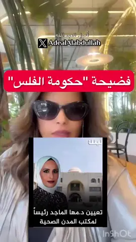 ‏المحامية ⁧‫#اريج_حمادة‬⁩ وتعليقها عن  تعيين الدكتورة ⁧‫#مها_الماجد‬⁩ بمنصب رئيساً لـ المدن الصحية في وزارة الصحة وكانت في السابق تسب وتقذف الحكومة!#ترند #عاجل #شعب_الصيني_ماله_حل😂😂 