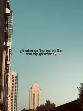 তুমি আইসো জ্বরে কিংবা ঝড়ে, স্বপ্নে কিংবা ঘোড়ে, তবুও তুমি আইসো.!❤️‍🩹#foryou #foryoupage #virul #unfrezzmyaccount #qatar🇶🇦 #tiktokbangladesh🇧🇩 #fypシ゚ 
