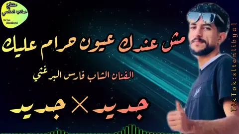 #CapCut #اغاني #الشعبي #تكبيساتكم_ولاياتكم_اهم_اكسبلور #ليبيا_طرابلس_مصر_تونس_المغرب_الخليج @الفنان اوهيبه الاسكندراني الفنان حمادي الشريف