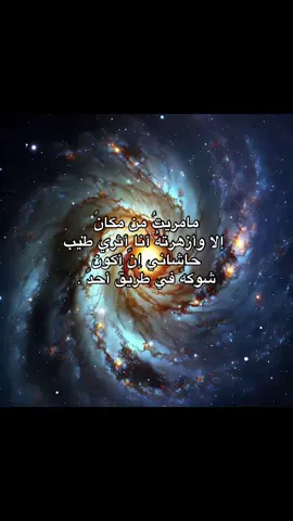 مامريتُ من مكانً  إلا وأزهرتهُ أنا أثري طيب حاشاني إنّ أكون  شوكهً في طريق أحدً . #زينب 