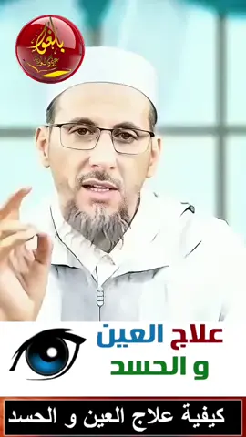 علاج العين الحاسدة  الدكتور مصطفى الهلالي حفظه الله 
