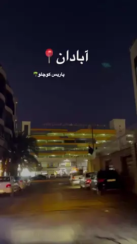 آبادان شهر وفاست ☺️🌴