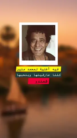 حكاية أغنية لسه منوّرة زي الشمندورة #محمد_منير #شمندورة #النوبة #fyp #viral 