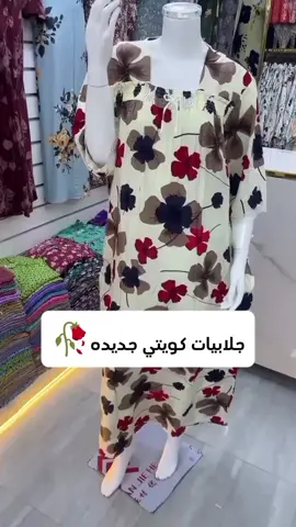 جلابيات كويتي كلوش جديده للطلب واتس الرقم في البايو يوجد توصيل لجميع مناطق المملكة #قمصان #قمصان_روز #قمصان_نسائية #ملابس_الموضة_الستايل_جميل #ملابسي_الخاصة #قمصان_كويتي #traveltiktok 